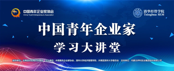 “中國青年企業(yè)家學(xué)習(xí)大講堂”系列活動(dòng)-在清華大學(xué)勝利舉辦