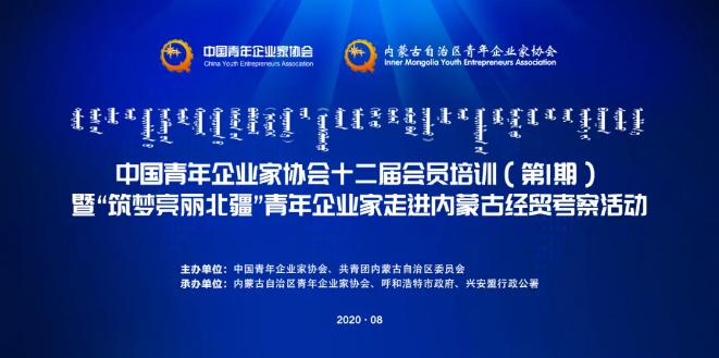 不忘初心！中青企協(xié)十二屆會員首期培訓(xùn)班在內(nèi)蒙古舉行！