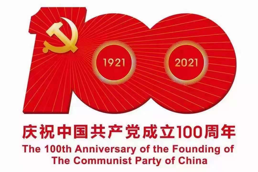 奮斗百年路，起航新征程——熱烈慶祝中國共產(chǎn)黨成立100周年