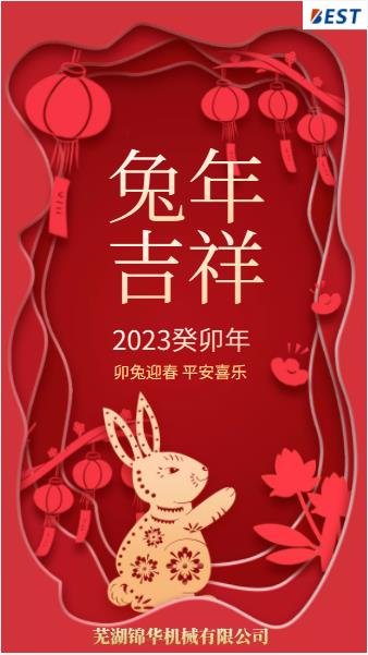 瑞兔迎新春，錦華賀新年